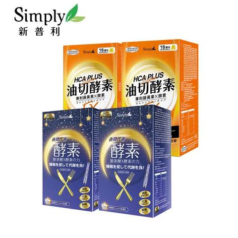 【Simply新普利】食事油切酵素錠EX(30錠/盒) x2盒 + 夜間代謝酵素錠(30錠/盒) x2盒