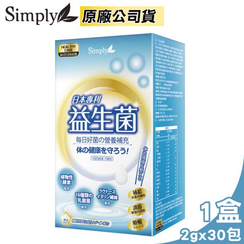 Simply 新普利 日本專利益生菌 2gX30包/盒 (19種類酵素 16種類乳酸菌 奶素可食 原廠公司貨)