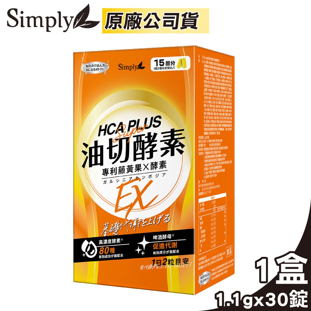 Simply 新普利   食事油切酵素錠EX 氣炸定 30錠/盒 (專利藤黃果X酵素 酵母促進代謝 原廠公司貨)