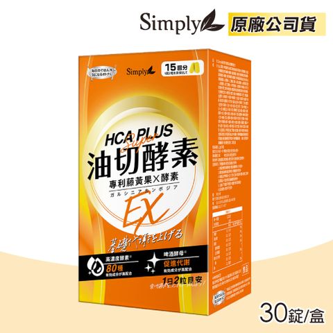新普利 Simply 食事油切酵素錠EX 氣炸定 30錠/盒 (專利藤黃果X酵素 促進代謝 原廠公司貨)