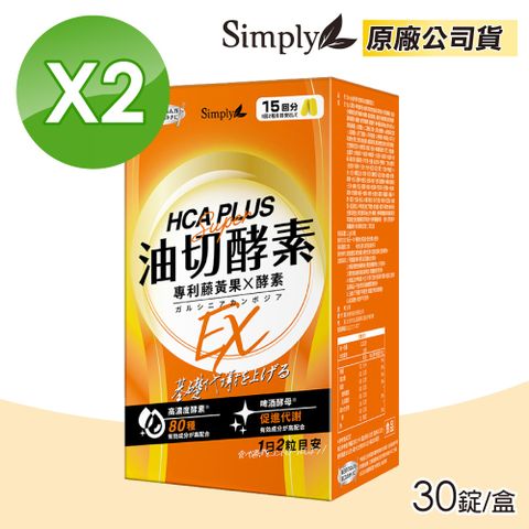 新普利 Simply 食事油切酵素錠EX 氣炸定 30錠/盒X2 (專利藤黃果X酵素促進代謝 原廠公司貨)