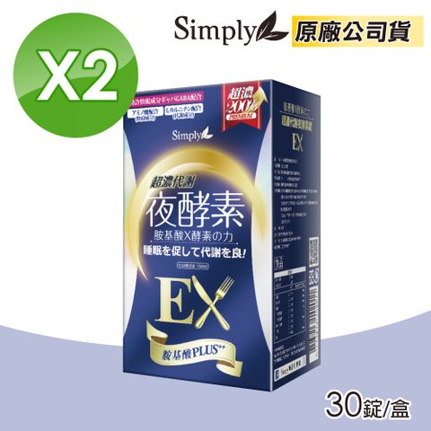 新普利 Simply 超濃代謝夜酵素錠EX 30錠/盒X2 (胺基酸PLUS+ 植物五辛素 原廠公司貨)