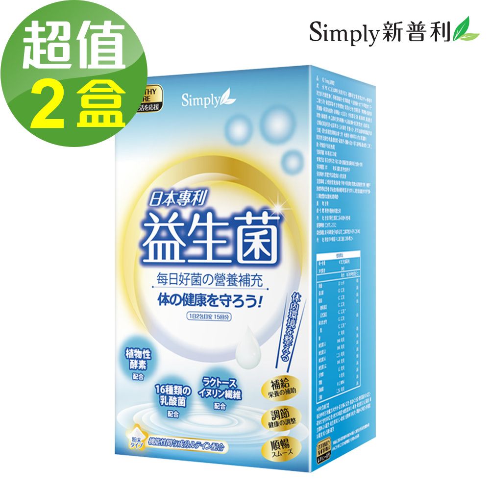 Simply 新普利 日本專利益生菌x2盒(30錠/盒)