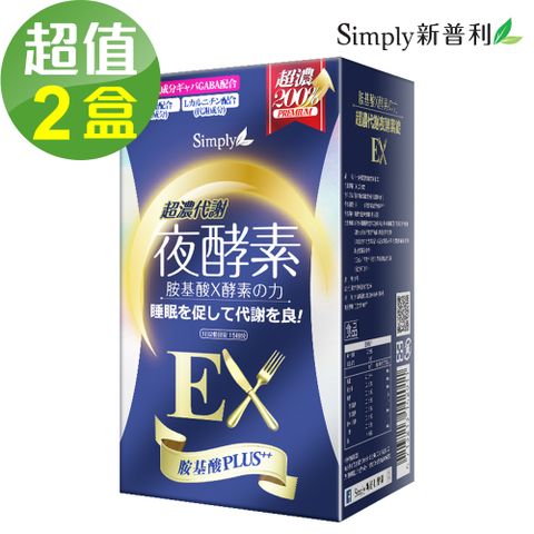 Simply 新普利 【Simply新普利】超濃代謝夜酵素錠EX (升級版)2盒組(30錠/盒)