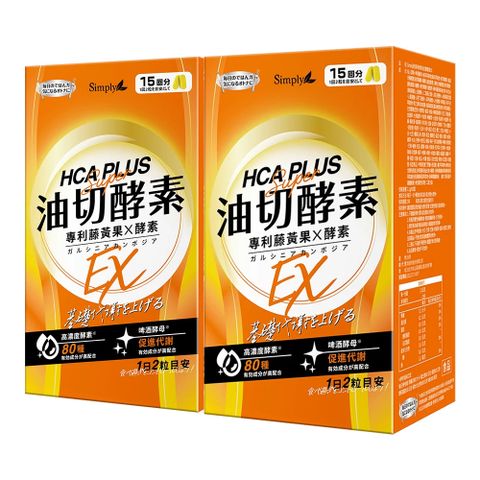 【Simply新普利】食事油切酵素錠EX 2盒組(30錠/盒)
