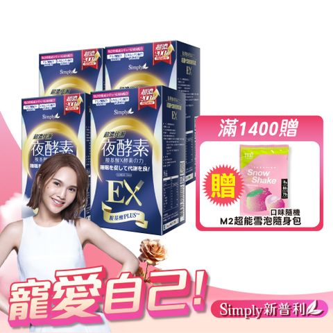新普利 Simply 超濃代謝夜酵素錠EX 30錠/盒(4入組)