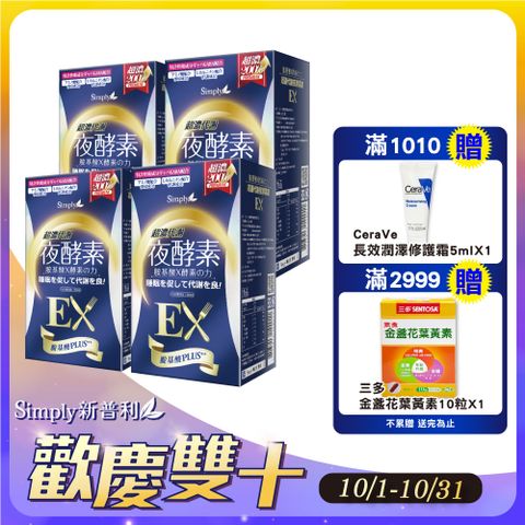 Simply 新普利 超濃代謝夜酵素錠EX 30錠/盒(4入組)