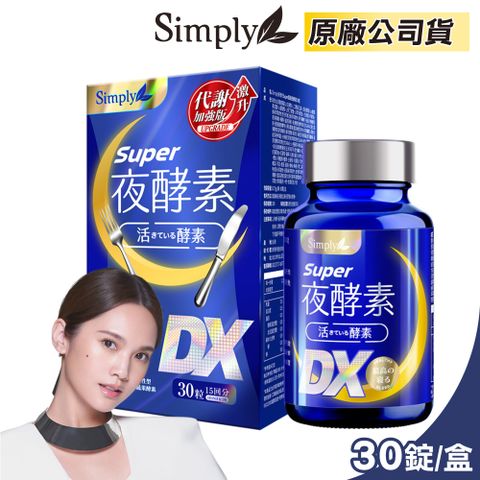 【Simply 新普利】Super超級夜酵素DX 30錠/盒(楊丞琳 代言推薦)
