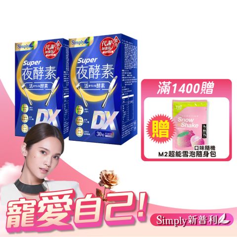 【Simply 新普利】Super超級夜酵素DX 2盒組 30錠/盒(楊丞琳 代言推薦)