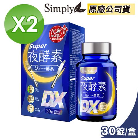 Simply 新普利 Super超級夜酵素DX 2盒組 30錠/盒