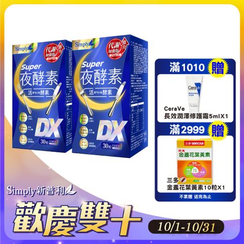 Simply 新普利 Super超級夜酵素DX 2盒組 30錠/盒