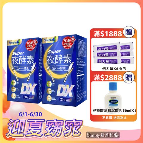 Simply 新普利 Super超級夜酵素DX 2盒組 30錠/盒