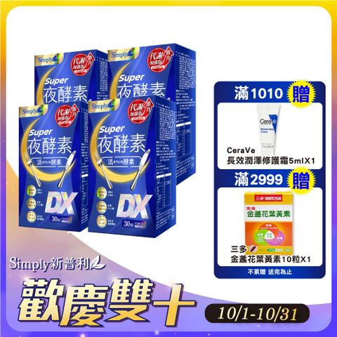 Simply 新普利 Super超級夜酵素DX 4盒組 30錠/盒