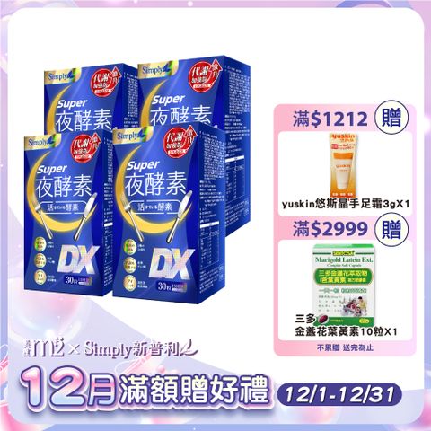 Simply 新普利 Super超級夜酵素DX 4盒組 30錠/盒