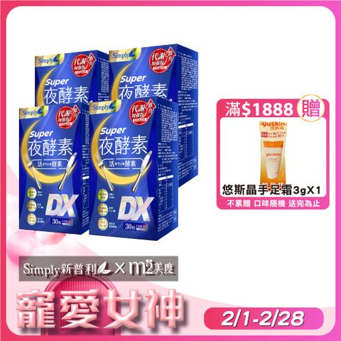 Simply 新普利 Super超級夜酵素DX 4盒組 30錠/盒