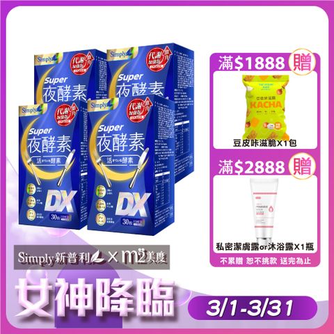 Simply 新普利 Super超級夜酵素DX 4盒組 30錠/盒