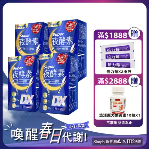 Simply 新普利 Super超級夜酵素DX 4盒組 30錠/盒