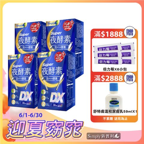 Simply 新普利 Super超級夜酵素DX 4盒組 30錠/盒