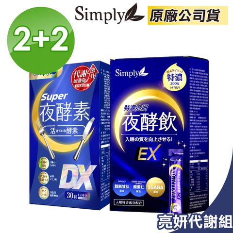 【Simply 新普利】Super超級夜酵素DX 30顆x2盒+特濃亮妍夜酵素飲 10包x2盒(亮妍代謝組)