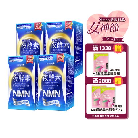 【Simply 新普利】煥活代謝夜酵素NMN 4盒組(30錠/盒)