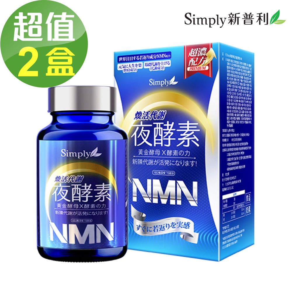 Simply 新普利 煥活代謝夜酵素NMN錠x2盒(30錠/盒)