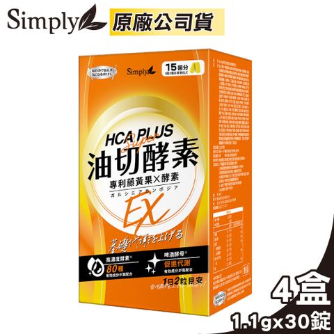 Simply 新普利 食事油切酵素錠EX 氣炸定 4盒組(30錠/盒)