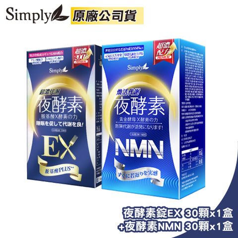 【Simply 新普利】超濃代謝夜酵素錠EX 30顆x1盒+煥活代謝夜酵素NMN 30顆x1盒