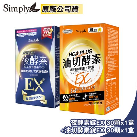 【Simply 新普利】超濃代謝夜酵素錠EX 30顆x1盒+食事油切酵素錠EX 氣炸定 30顆x1盒