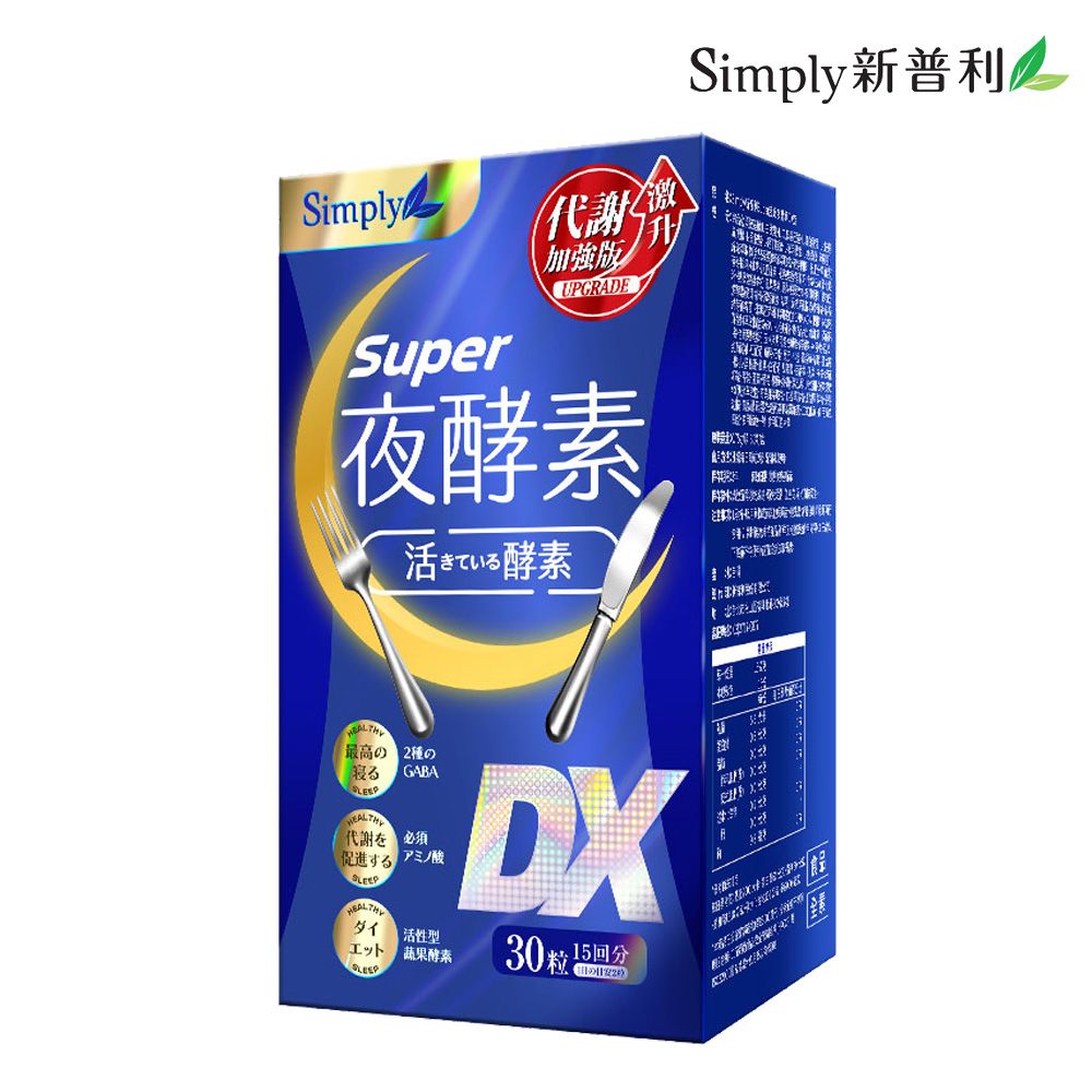 Simply 新普利 夜酵素SUPER DX錠(30錠/盒)