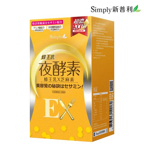 【Simply新普利】蜂王乳夜酵素EX錠(30顆/盒)