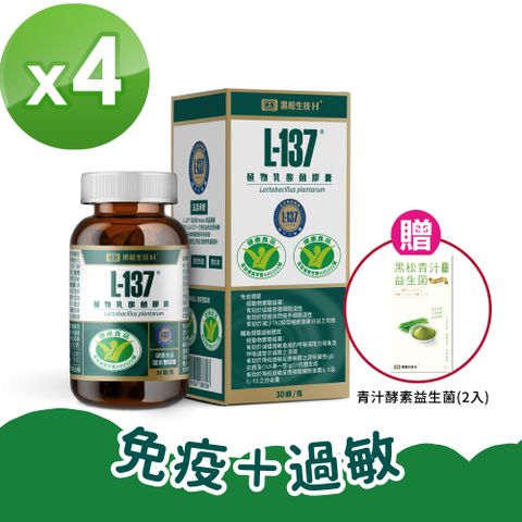 【黑松生技】日本專利｜L-137植物乳酸菌膠囊(30粒/盒) x4盒