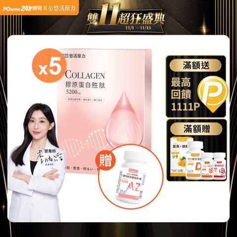 【悠活原力】悠活煥妍膠原蛋白精華粉(15包/盒) x5盒