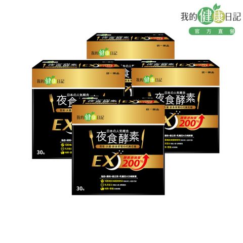 【我的健康日記】夜食酵素EX(30入/盒) x4盒