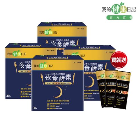【我的健康日記】夜食酵素(30入/盒)x4盒