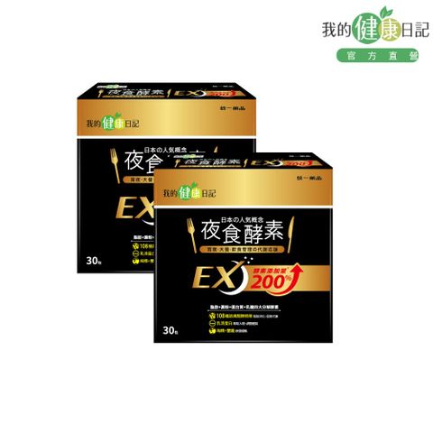 【我的健康日記】夜食酵素EX(30入/盒) x2盒