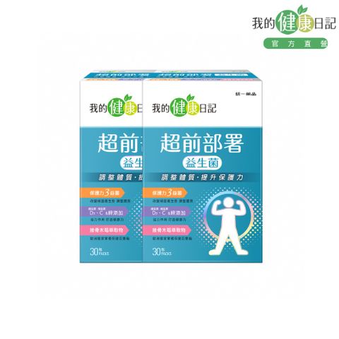 我的健康日記 超前部署益生菌(30入/盒)x2