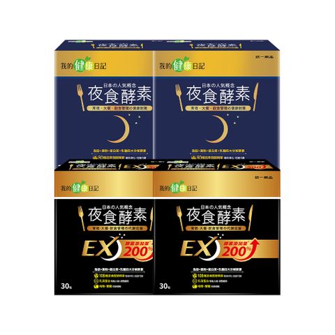 【我的健康日記】夜食酵素EX 30入2盒+夜食酵素30入2盒