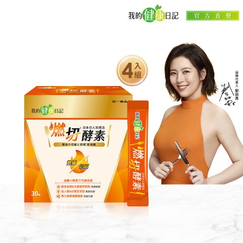 【我的健康日記】燃切酵素30入x4盒