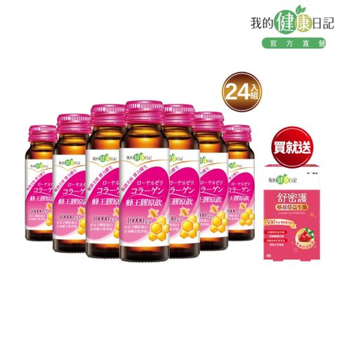 【我的健康日記】蜂王膠原飲50ml(24入/箱)