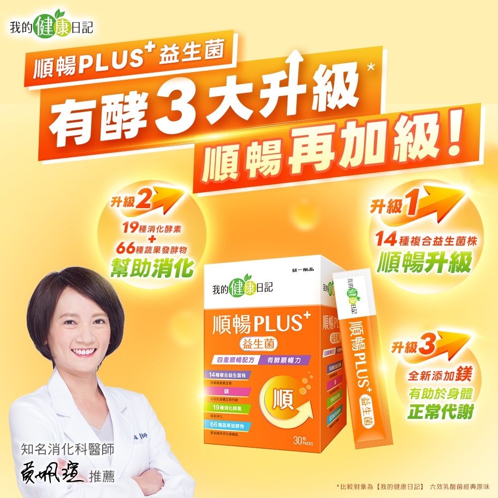 我的健康日記 順暢PLUS+益生菌30入