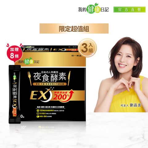 我的健康日記 夜食酵素EX30入3盒+8條超值組