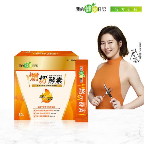 【我的健康日記】燃切酵素30入