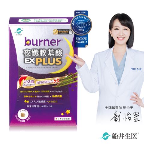 funcare 船井 burner倍熱 夜孅胺基酸EX PLUS 40粒/盒