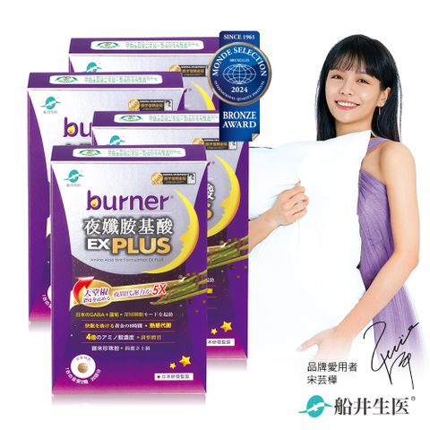 funcare 船井 burner倍熱  夜孅胺基酸EX PLUS 40粒/盒X4盒組