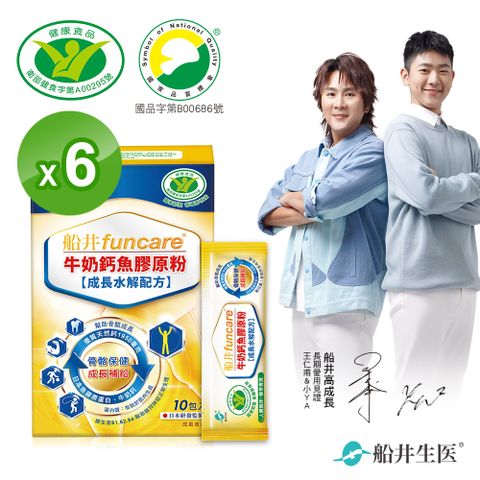 funcare 船井 高成長牛奶鈣關健魚膠原粉10入X6盒(關鍵鈣成長專用)100+位兒童成長醫學實證