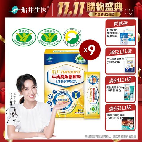 funcare 船井 成長牛奶鈣關健魚膠原粉(衛福部核准健康食品)10入X9盒 - 關鍵成長X維生素D3添加