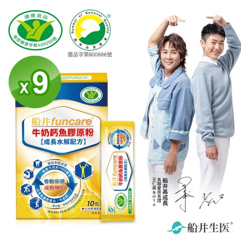 【船井】健字號成長關健膠原粉10入X9盒(關鍵鈣成長高人一等專用)(關健10包x9)