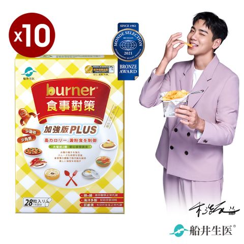 ★大組購買超優惠★【船井】burner倍熱 食事對策膠囊十盒 下殺團購組