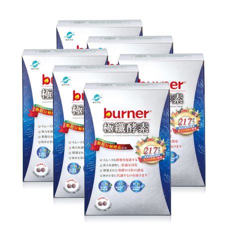 burner倍熱 極纖酵素六盒代謝淨空組(極纖酵素36粒/盒X6)-決明子版