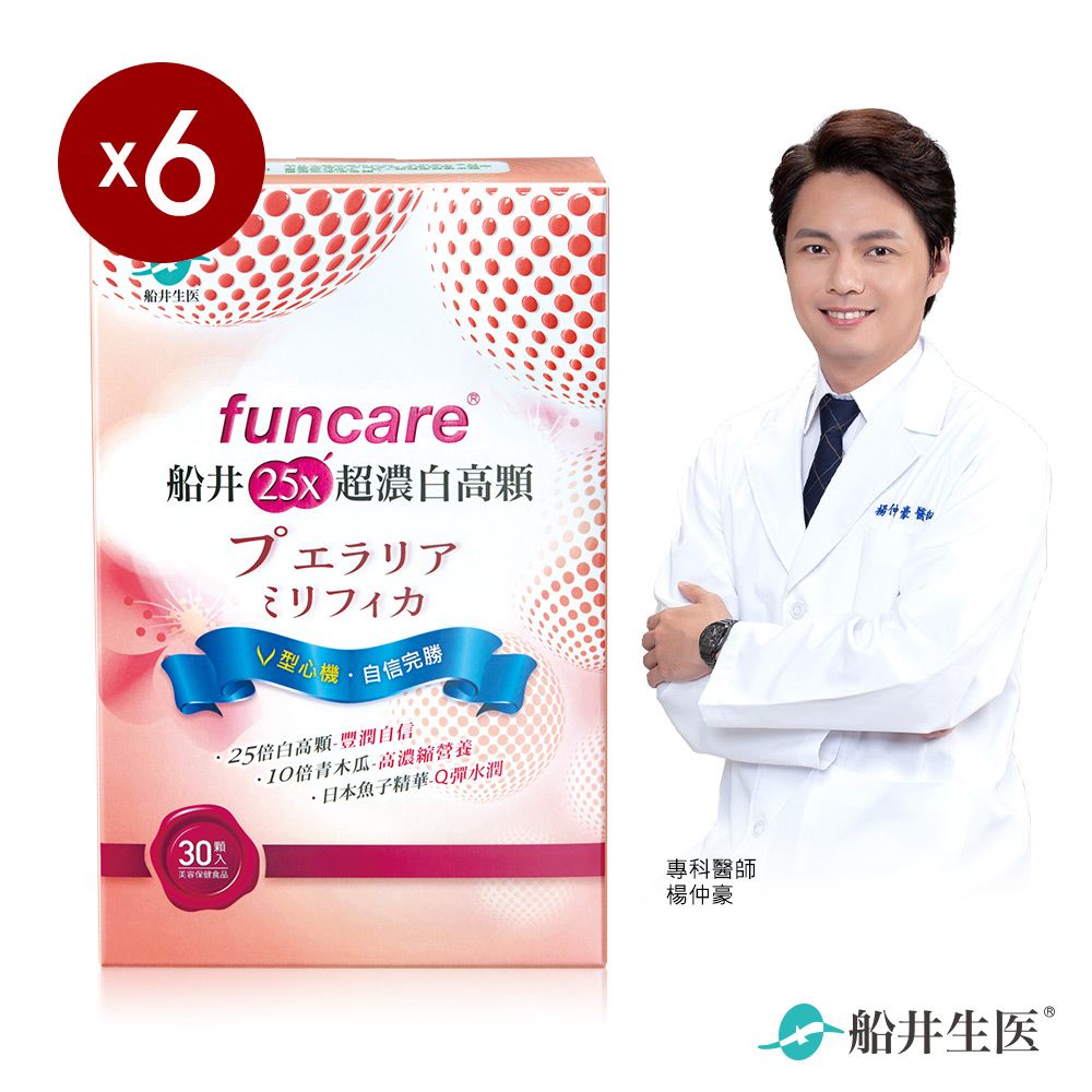 funcare 船井  25X超濃白高顆UP激升 六盒組